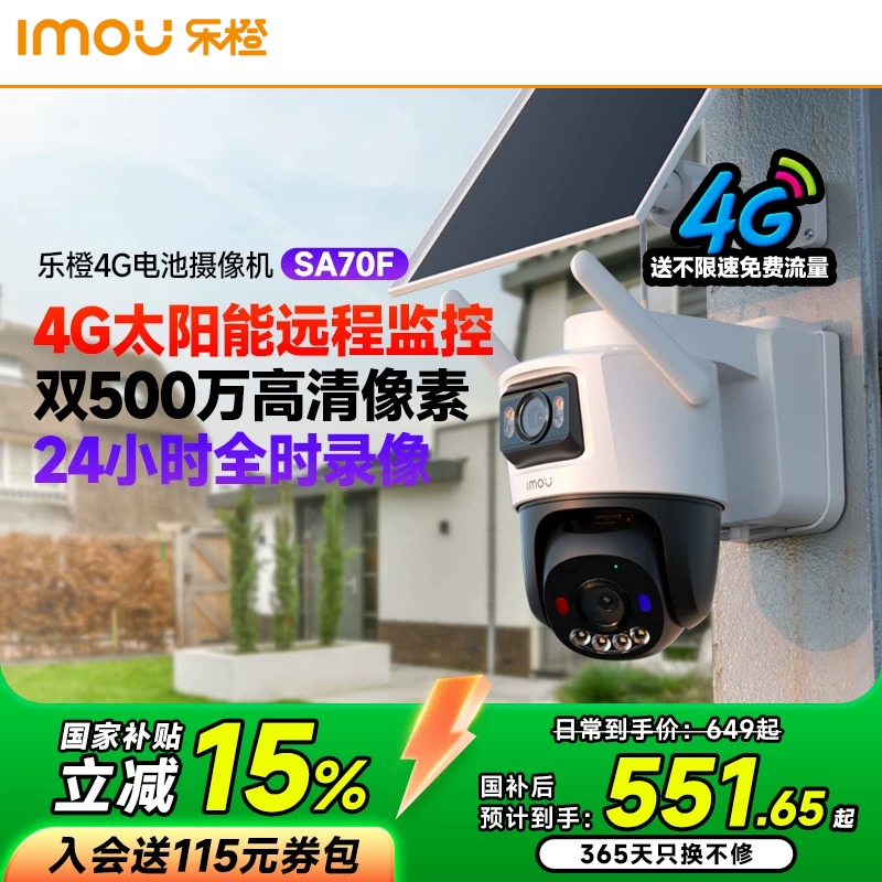 乐橙4G太阳能监控摄像头家用手机远程360度无死角户外高清免插电